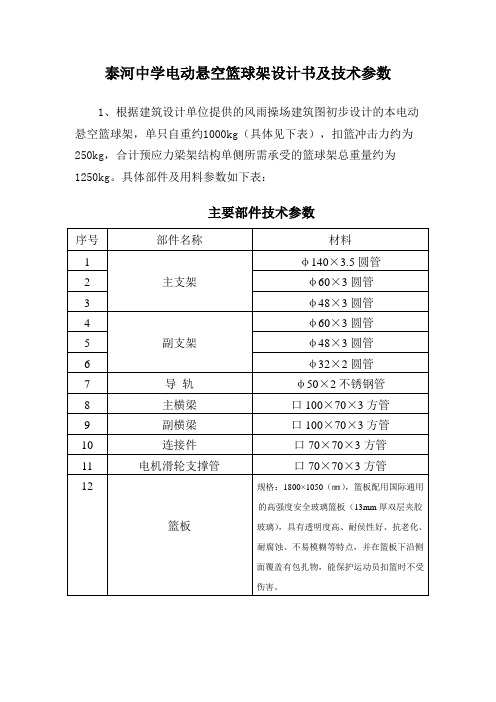 泰河中学电动悬空篮球架设计书及技术参数