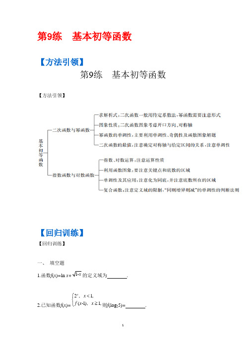 2017届高考数学(理)二轮复习提优导学案(江苏专用)第三部分 考前一个月第一篇 微专题训练——