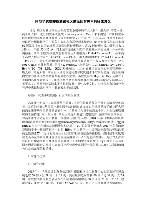 同型半胱氨酸检测在社区高血压管理中的临床意义