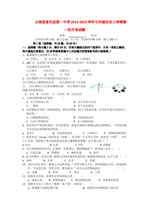 云南省富民县第一中学七年级历史上学期第一次月考试题 (新版)新人教版