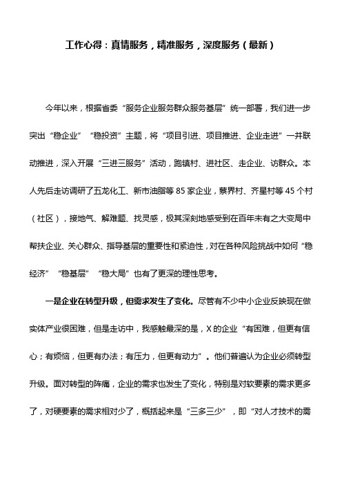 工作心得：真情服务,精准服务,深度服务(最新)