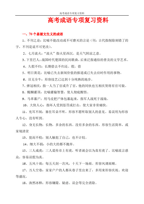 高考成语专项复习资料