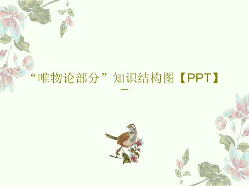 “唯物论部分”知识结构图【PPT】32页PPT