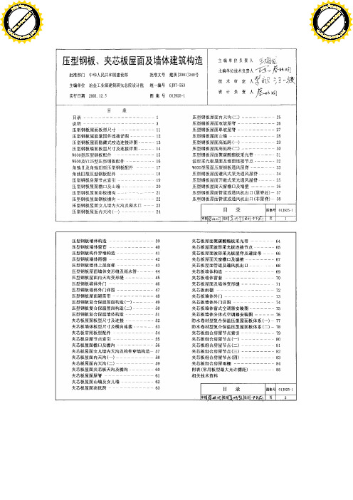 01J925-1_压型钢板、夹芯板屋面及墙体建筑构造图集