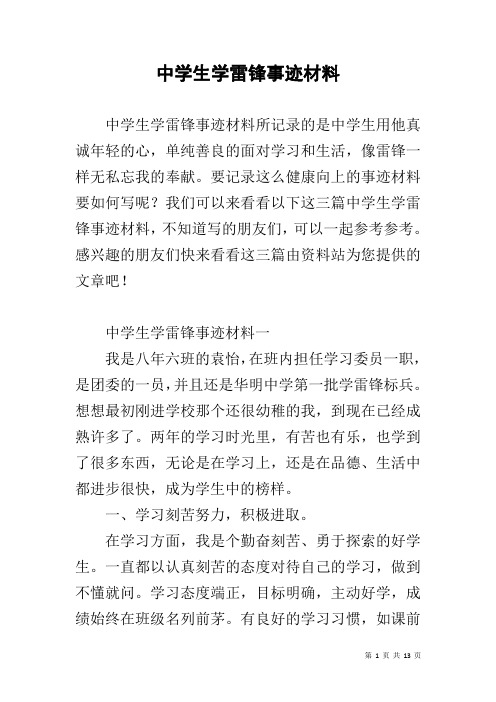 中学生学雷锋事迹材料