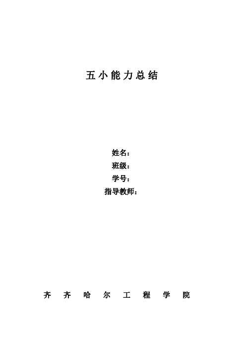 五小能力总结