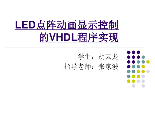LED点阵动画显示控制的VHDL程序实现