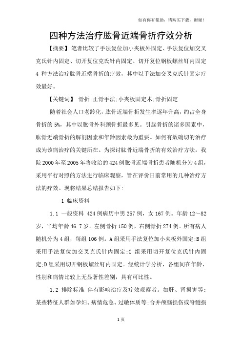 四种方法治疗肱骨近端骨折疗效分析