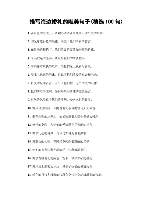 描写海边婚礼的唯美句子(精选100句)
