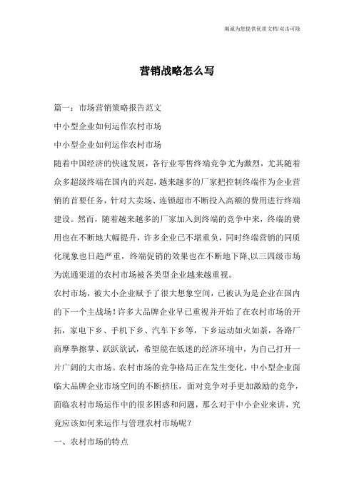 营销战略怎么写