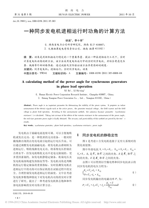一种同步发电机进相运行时功角的计算方法