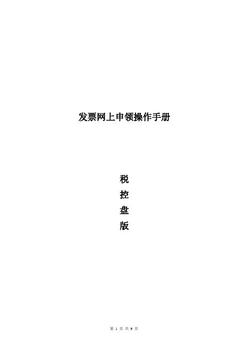 发票网上申领操作手册(税控盘版) (3)