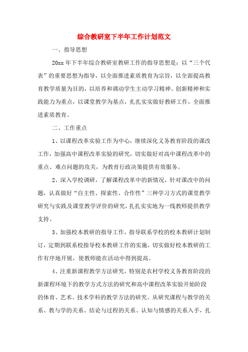2020年综合教研室下半年工作计划范文