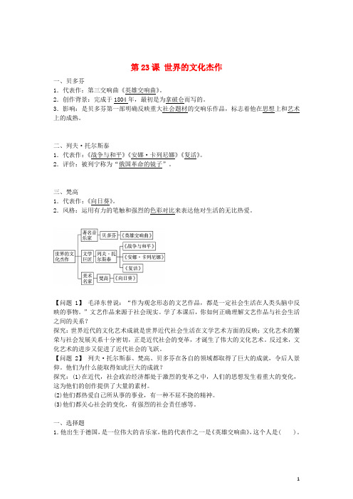九年级历史上册 第23课 世界的文化杰作导学案 新人教版q