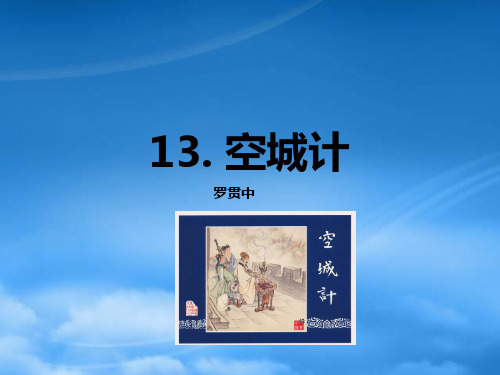 七级语文上册 13 空城计课件 语文(通用)