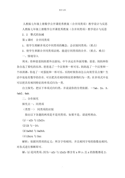 人教版七年级上册数学公开课优秀教案(合并同类项)教学设计与反思