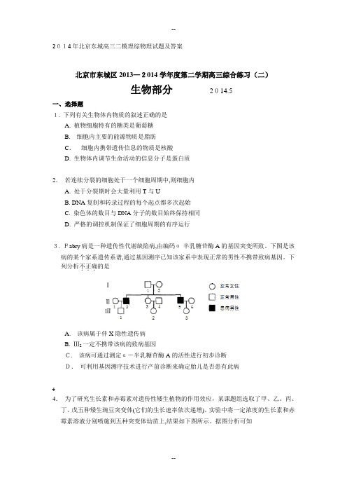 年北京东城高三二模理综生物试题及答案