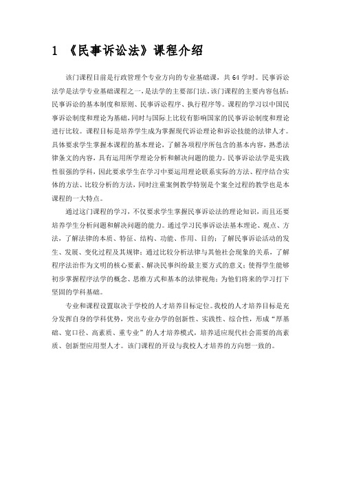 1《民事诉讼法》课程介绍