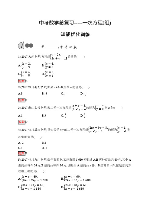 2018届中考数学总复习-----一次方程(组)