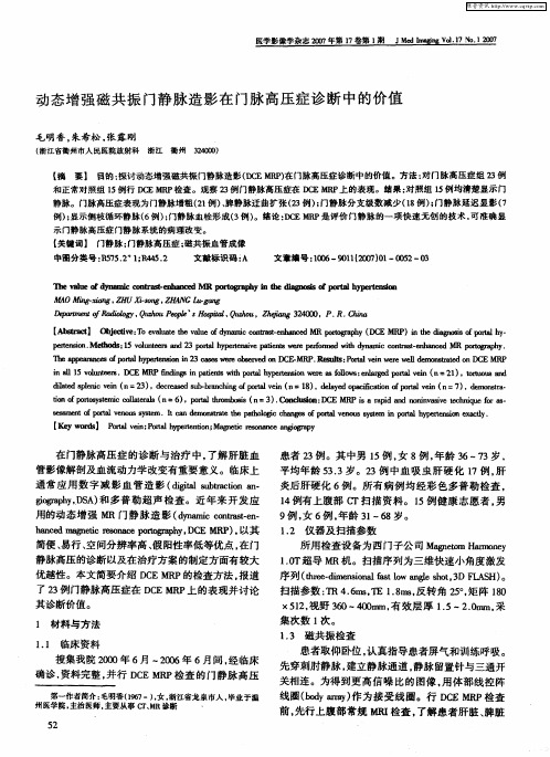 动态增强磁共振门静脉造影在门脉高压症诊断中的价值
