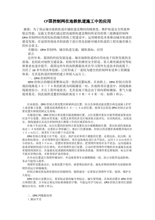 CPⅢ控制网在地铁轨道施工中的应用