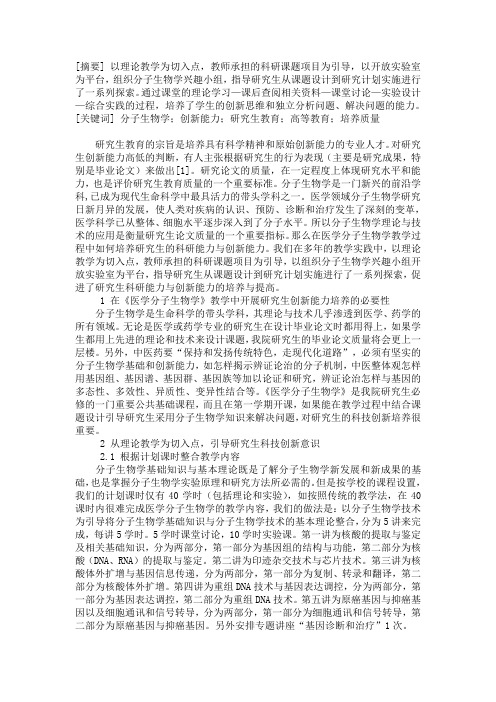 硕士博士研究生毕业生论文-在医学分子生物学教学中开展研究生创新能力培养探究