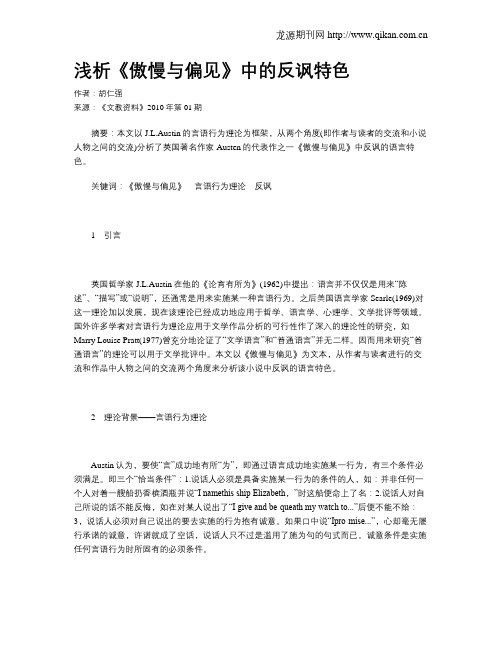 浅析《傲慢与偏见》中的反讽特色