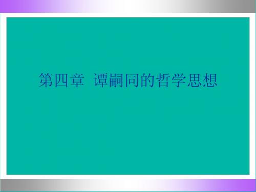 中国哲学史4-4谭嗣同的哲学思想
