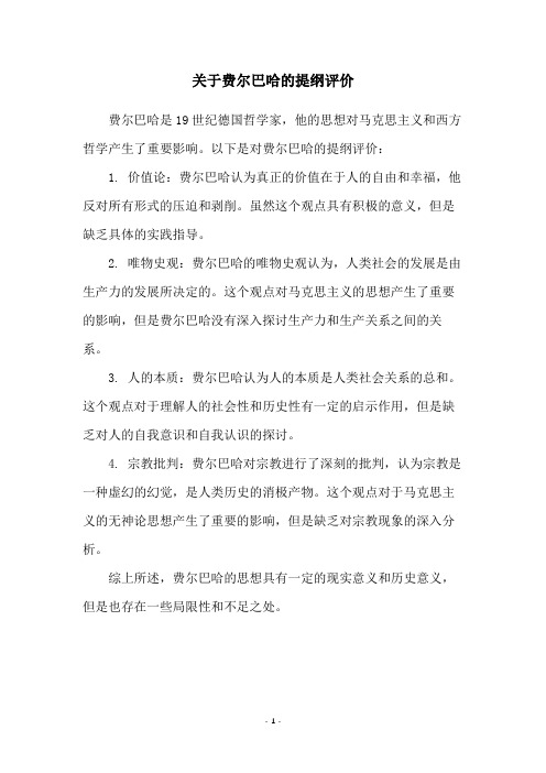 关于费尔巴哈的提纲评价