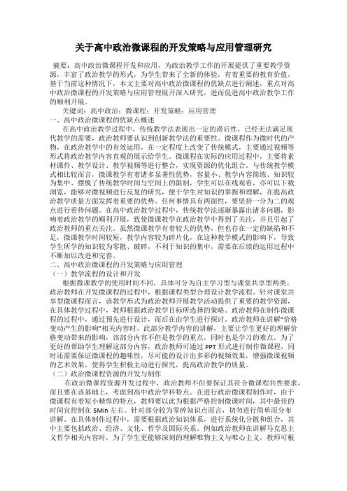关于高中政治微课程的开发策略与应用管理研究