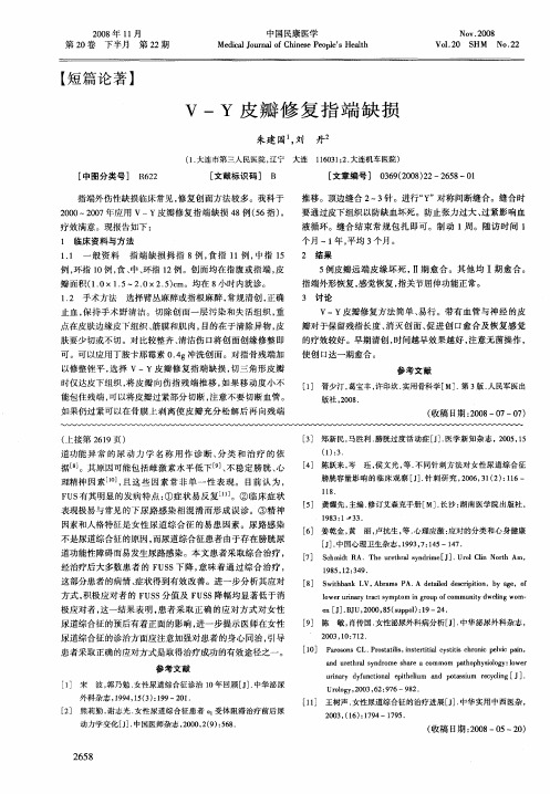 V-Y皮瓣修复指端缺损