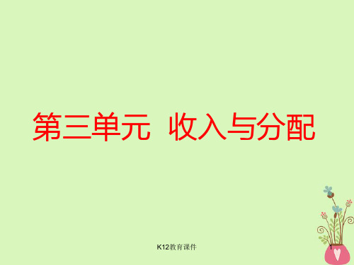2019版高考政治一轮复习 第三单元 收入与分配 第七课 个人收入的分配