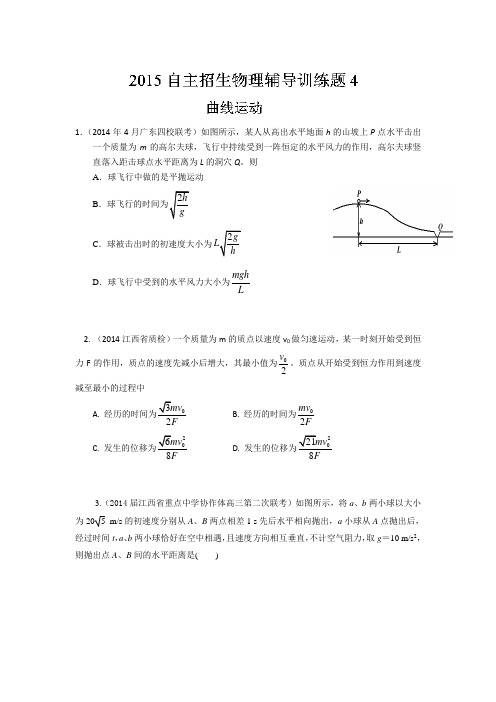 2015年高校自主招生物理模拟训练专题04曲线运动原卷版Word版无答案