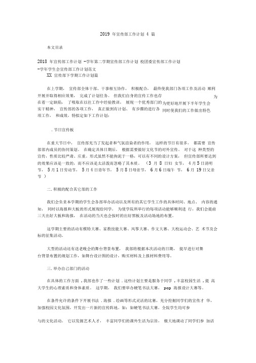 2019年宣传部工作计划4篇.doc