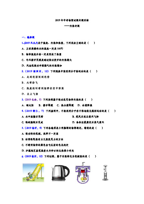 2019年中考物理试题专题训练——内能专题(含答案)