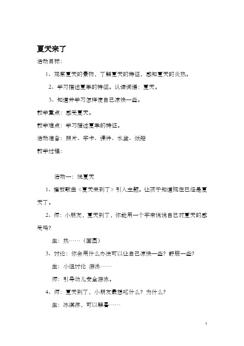 炎热的夏天教案