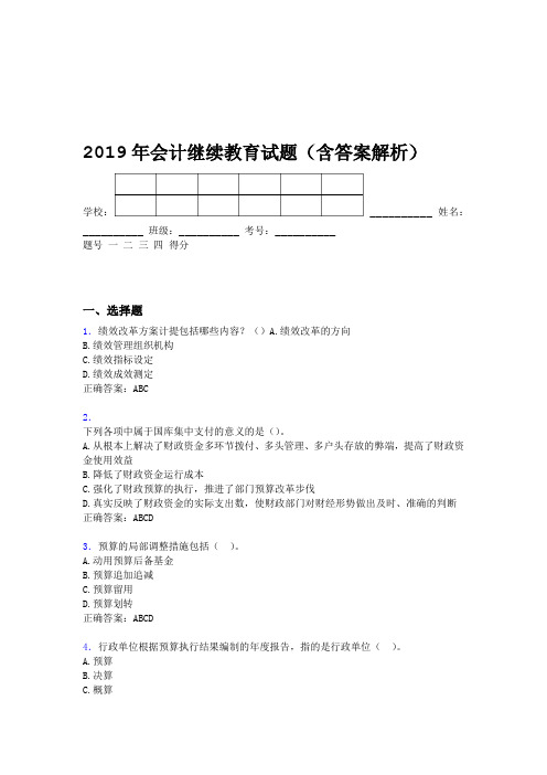2019年会计继续教育试题题库含答案解析BNQ