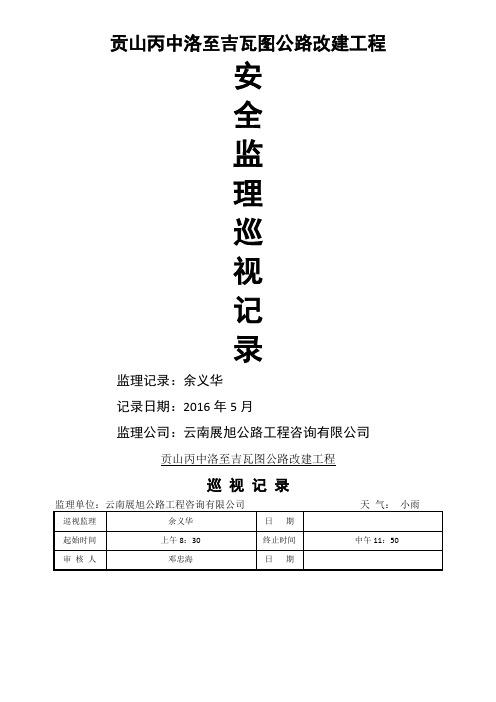 公路工程安全监理巡视记录