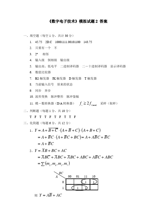 数字电子技术模拟试题2答案