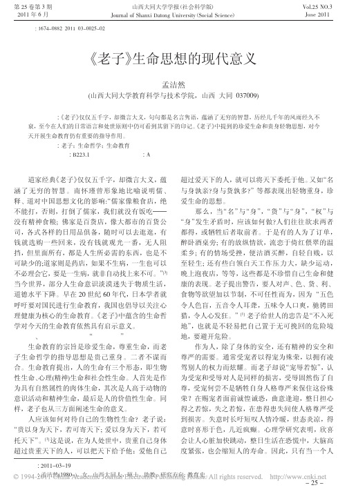 _老子_生命思想的现代意义
