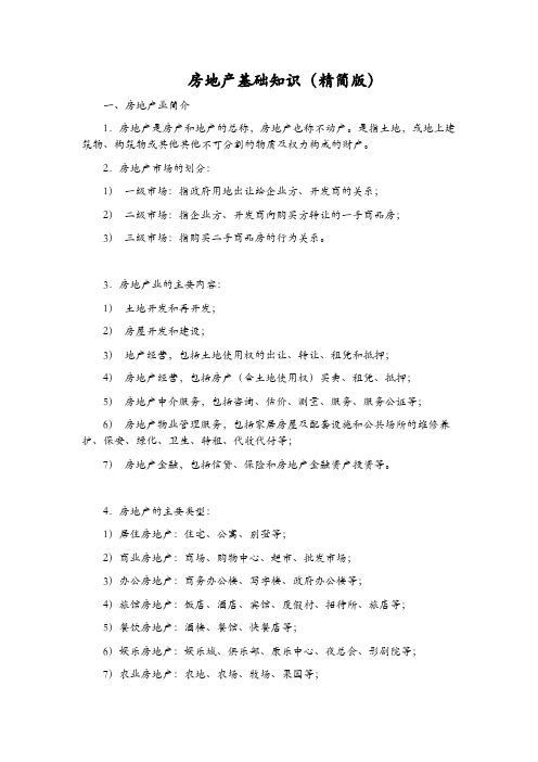 房地产基础知识(精简版)