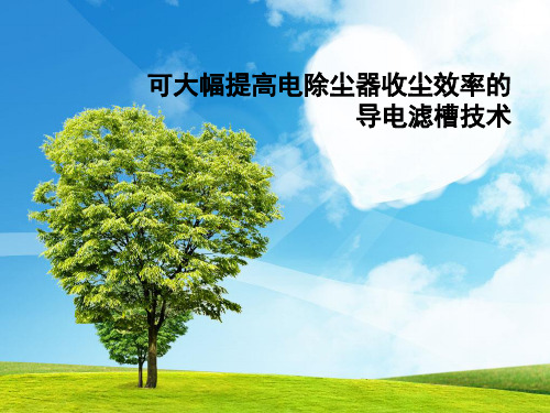 可大幅提高电除尘器收尘效率的导电滤槽技术