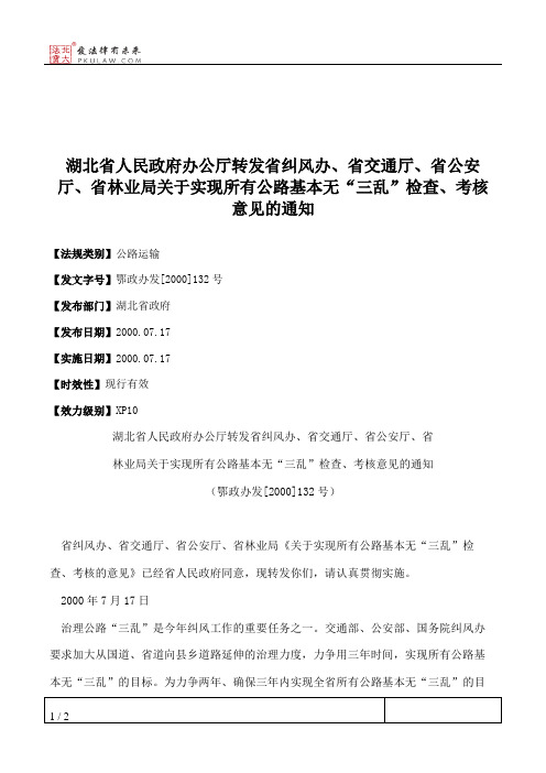 湖北省人民政府办公厅转发省纠风办、省交通厅、省公安厅、省林业
