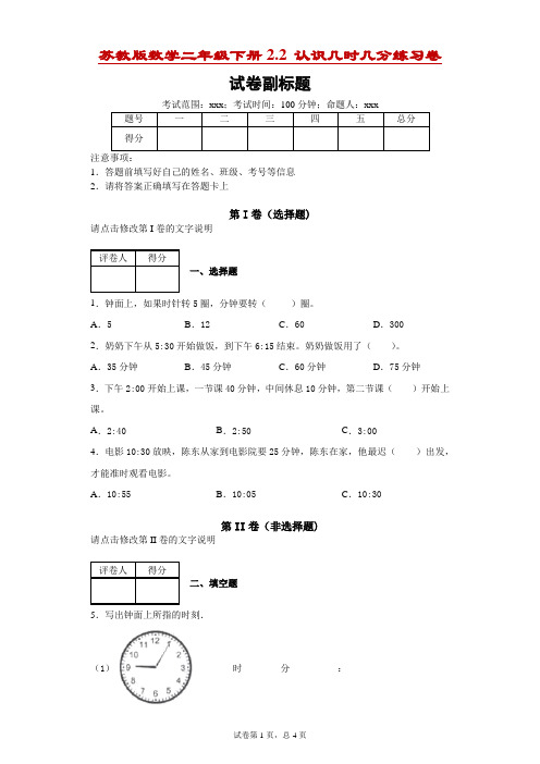 苏教版数学二年级下册2.2认识几时几分练习卷-附答案