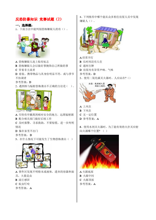 反恐防暴知识 竞赛试题2概要
