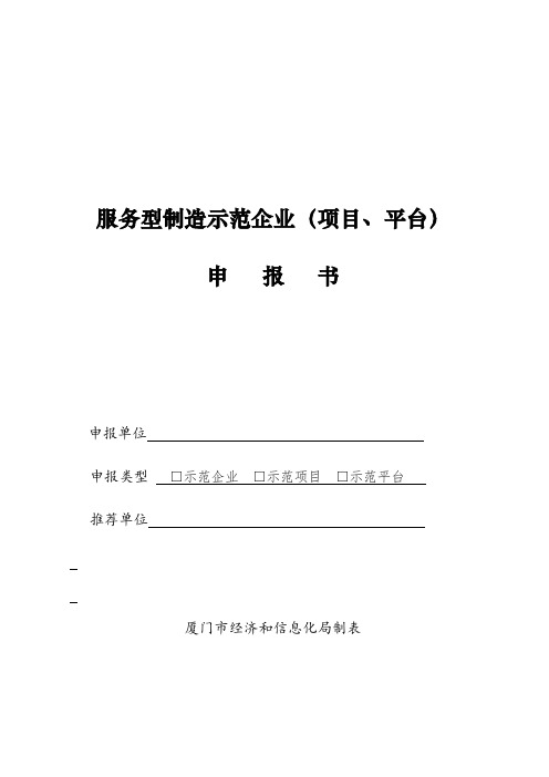 服务型制造示范企业项目、平台申报书