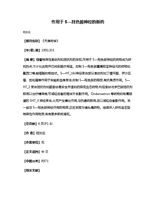 作用于5—羟色胺神经的新药