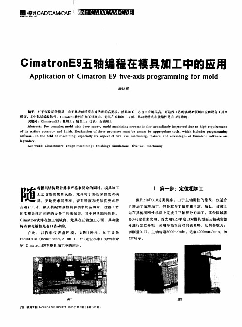 CimatronE9五轴编程在模具加工中的应用