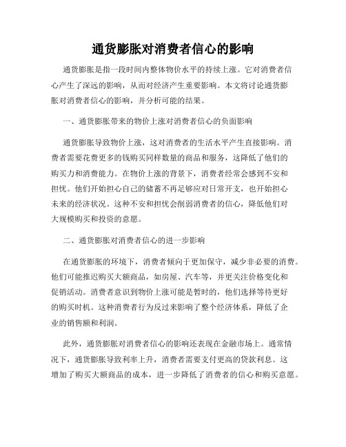 通货膨胀对消费者信心的影响