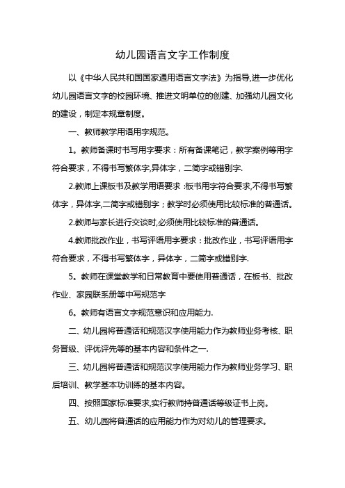 幼儿园语言文字工作制度